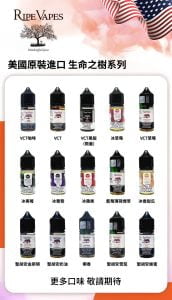 【小煙油】生命之樹 30ml（3%）-VCT系列 聖胡安系列