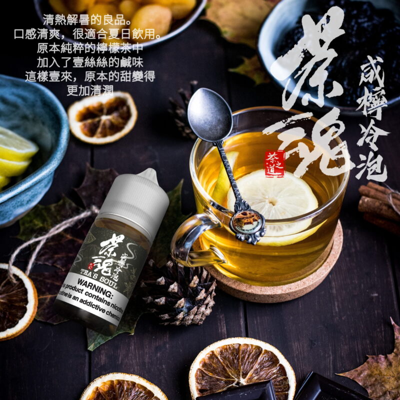 【小煙油】茶魂系列 30ML 鹹檸冷泡 碧螺春 烏龍茶 鐵觀音 蜜桃烏龍