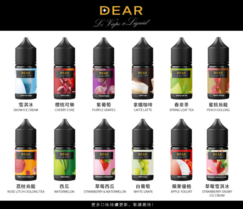 【小煙油】DEAR系列煙油 3.0% /0% 30ml